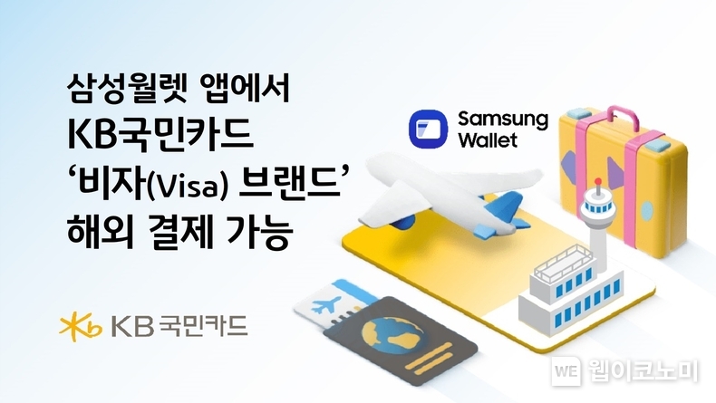  KB국민카드, 삼성월렛 해외결제 서비스에 비자(Visa)브랜드 추가 / 2024.04.30 (출처: KB국민카드)