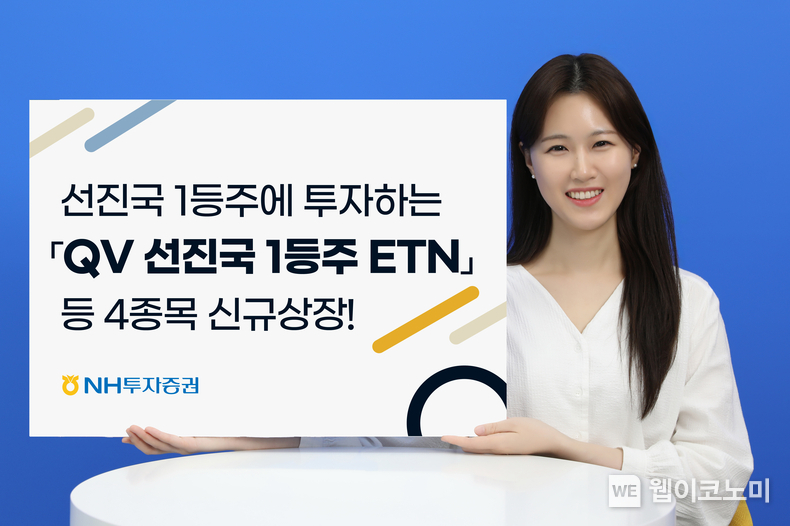 QV 선진국 1등주 ETN. / 2024.04.30 (출처: NH투자증권)