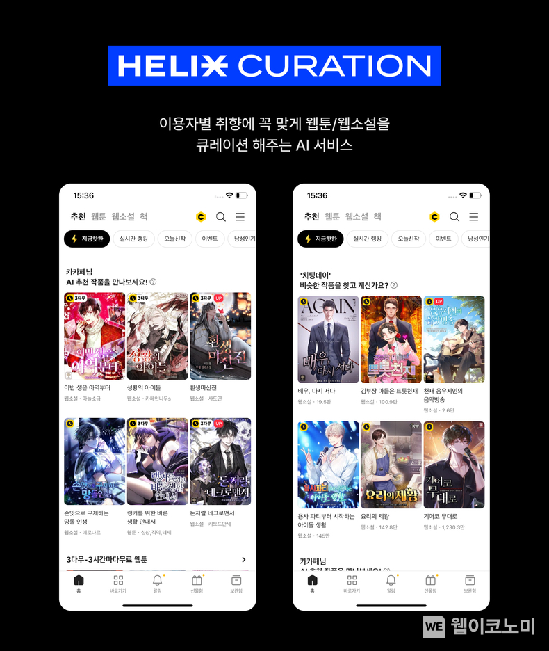 헬릭스 큐레이션이 적용된 카카오페이지 앱화면 예시 (좌) 이용자 취향을 전체적으로 분석한 작품 추천 화면, (우) 이용자가 감상한 특정 작품을 기반으로 유사 작품을 추천해주는 화면 (두 섹션 동시 송출) / 2024.04.30 (출처: 카카오엔터테인먼트)