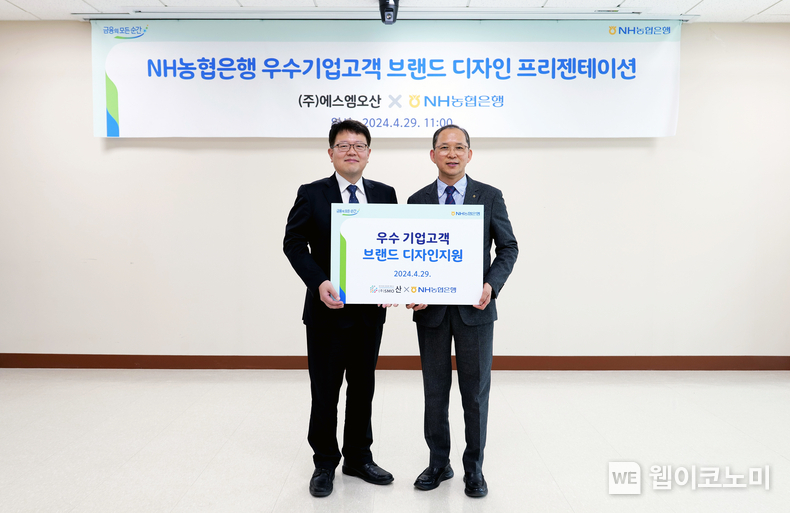 29일 (주)에스엠오산에서 진행된 브랜드디자인 지원 행사에서 박민규 (주)에스엠오산 대표(좌)와 박병규 농협은행 수석부행장(우)이 기념촬영을 하고 있다. / 2024.04.30 (출처: NH농협은행)