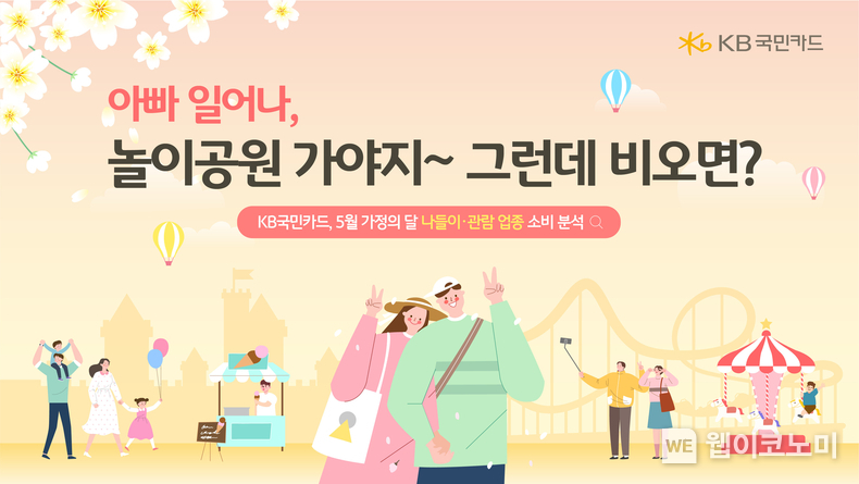  KB국민카드. 5월 가정의달 나들이 관람업종 소비 분석 / 2024.04.30 (출처: KB국민카드)