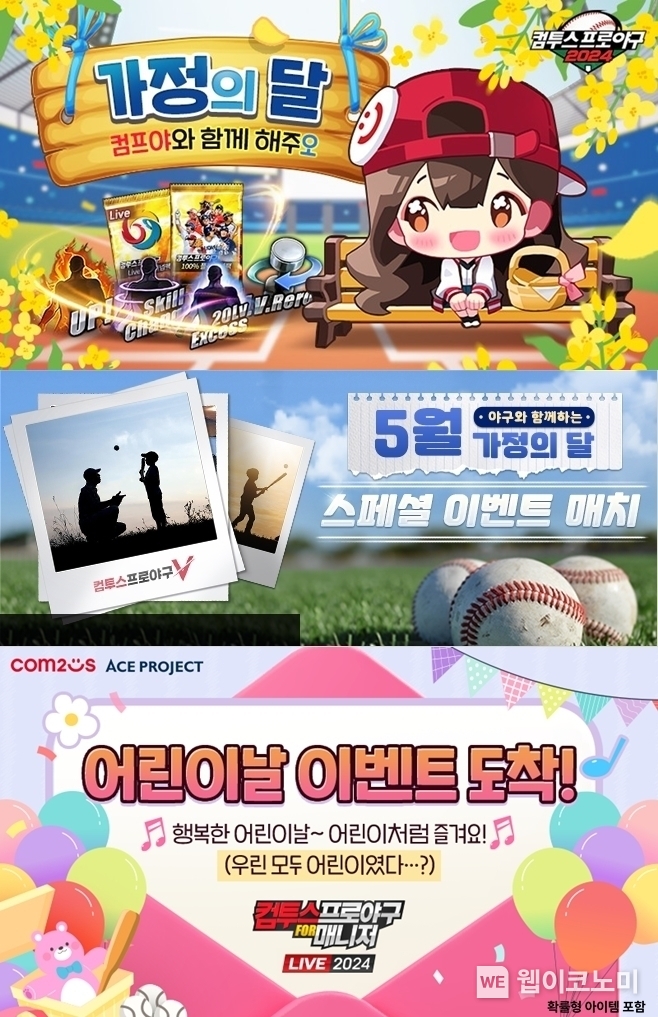  '컴투스프로야구' 시리즈 가정의 달 이벤트 이미지 / 2024.04.30 (출처: 컴투스)