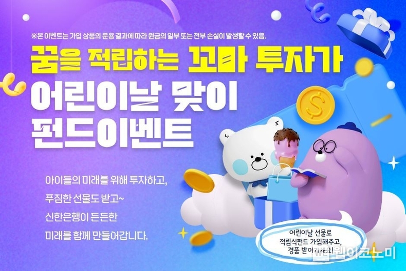 신한은행, 어린이날 맞이 ‘꿈을 적립하는 꼬마 투자가’ 이벤트 실시 / 2024.04.30 (출처: 신한은행)