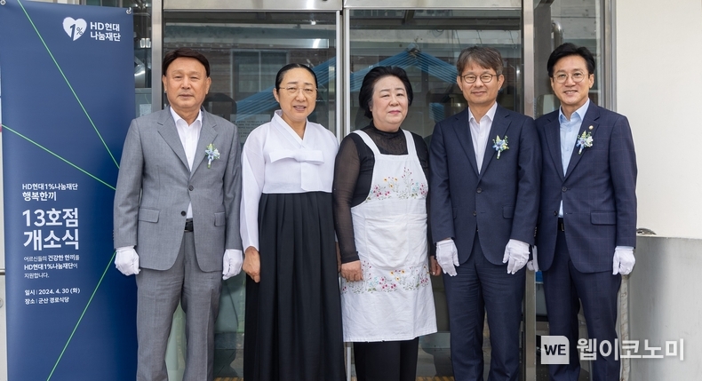 HD현대1%나눔재단은 30일(화) 전북 군산 대명동에 위치한 군산경로식당에서 ‘행복한끼 13호점’ 개소식을 가졌다(왼쪽부터 강임준 군산시장, 박은진 원불교군산지구장, 박금옥 군산경로식당소장, 금석호 HD현대1%나눔재단 사무국장, 신영대 국회의원). / 2024.04.30 (출처: HD현대)