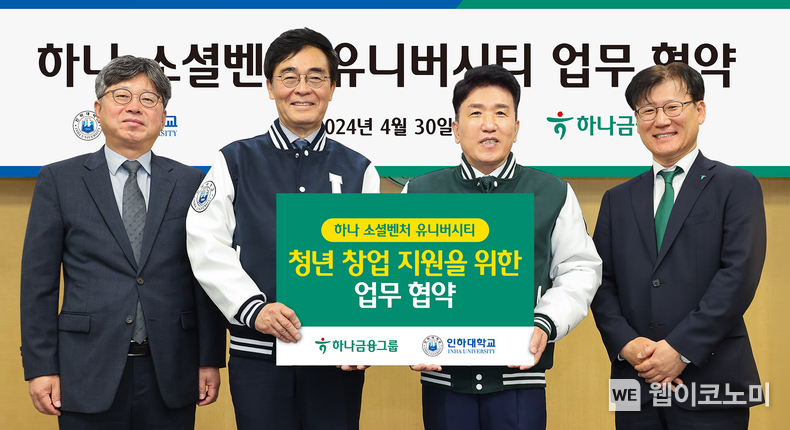(사진 왼쪽부터) 김웅희 인하대학교 대외부총장, 조명우 인하대학교 총장, 함영주 하나금융그룹 회장, 전병권 하나은행 경인영업본부 지역대표가 협약식을 마치고 기념 촬영을 하고 있다. / 2024.04.30 (출처: 하나금융그룹) 