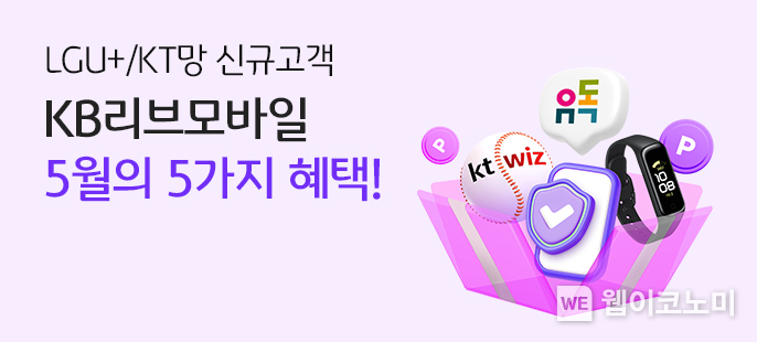 KB리브모바일, 은행 부수업무 지정 기념 ‘5월에 5가지 혜택’ 이벤트 실시. / 2024.04.30
