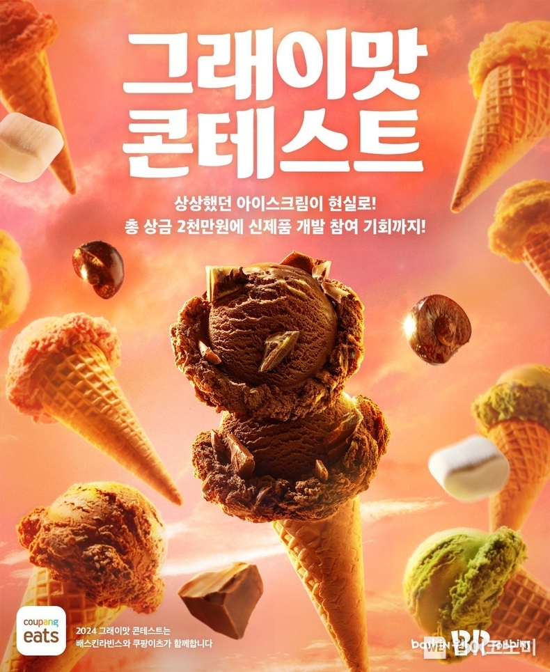 SPC 배스킨라빈스, 소비자와 AI가 만드는 ‘2024 그래이맛 콘테스트’ 개최 / 2024.04.30 (출처: 비알코리아)