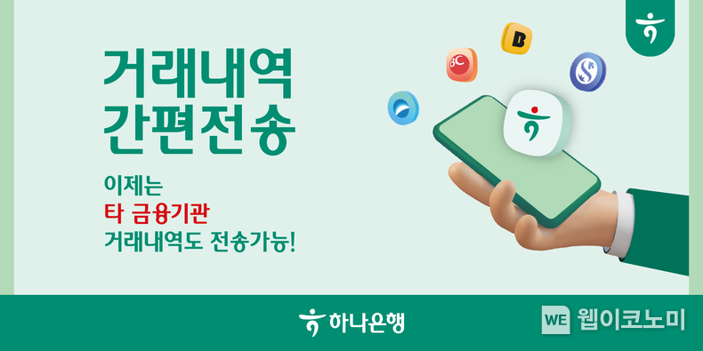 하나은행, '거래내역 간편전송' 서비스 고도화로 여러 금융기관의 다양한 거래도 간편하게 전송 가능 / 2024.05.02 (출처: 하나은행)