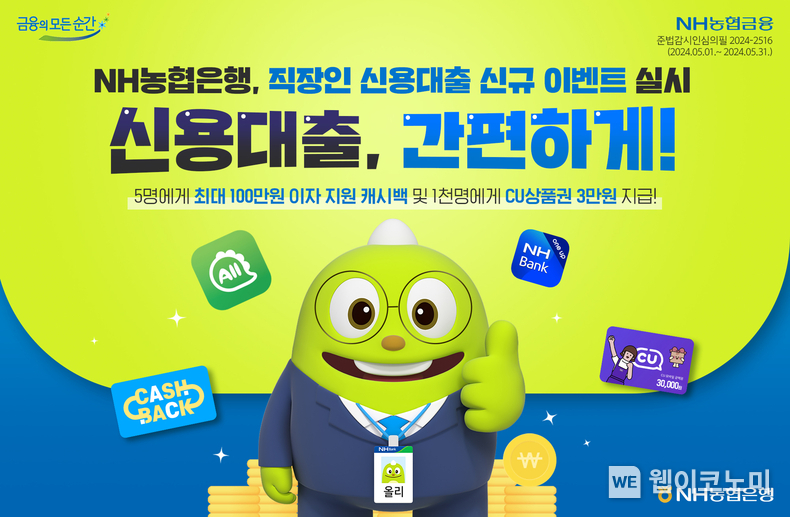 NH농협은행, 직장인 신용대출 신규 이벤트 실시 / 2024.05.02 (출처: NH농협은행)