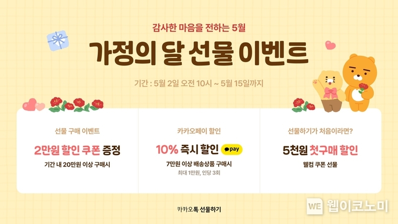 카카오, 카카오톡 선물하기ㆍ카카오쇼핑라이브 ‘가정의 달’ 프로모션 진행 / 2024.05.02 (출처: 카카오)