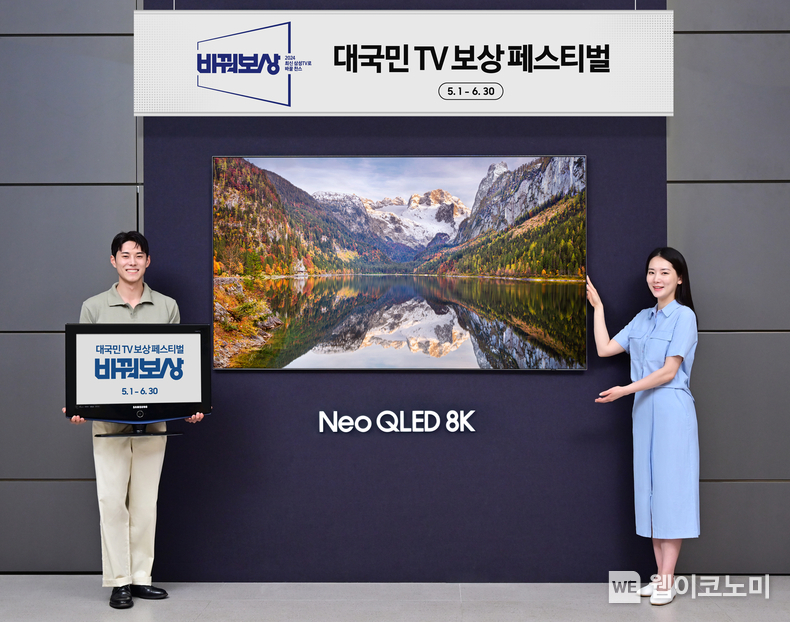 삼성전자, 삼성 TV로 바꿔보상 프로모션 진행 / 2024.05.02 (출처: 삼성전자)