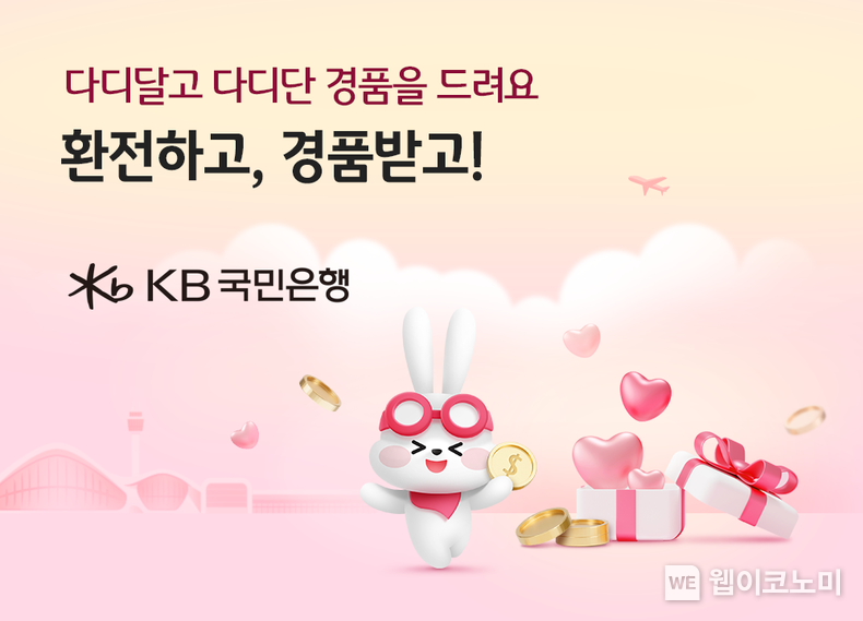 KB국민은행, 가정의 달 맞이 환전고객을 위한 경품 이벤트 실시 / 2024.05.02 (출처: KB국민은행)