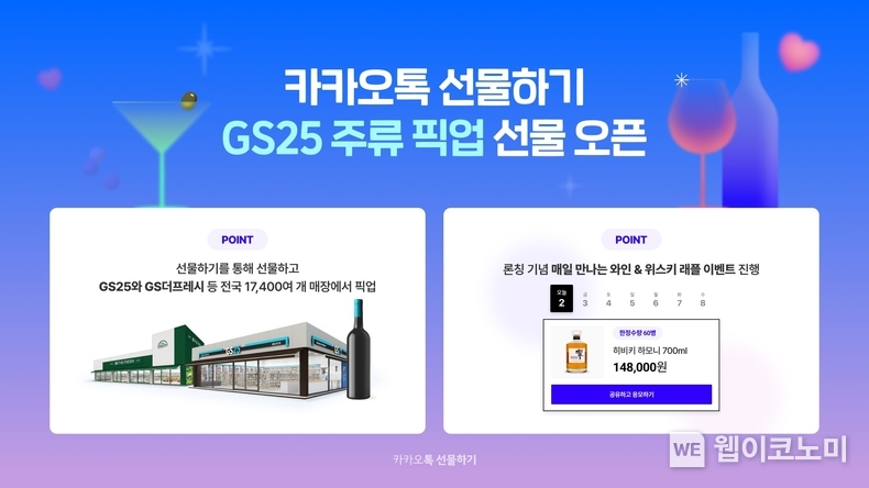  카카오톡 선물하기, GS25 주류 픽업 선물 오픈 / 2024.05.02 (출처: 카카오)