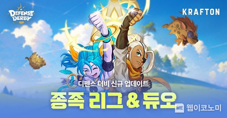 크래프톤, 디펜스 더비 ‘종족 리그’ 및 ‘듀오 모드’ 출시. / 2024.05.02 (출처: 크래프톤)
