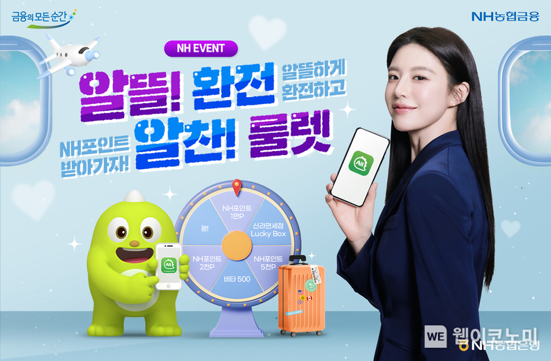 NH농협은행, “알뜰!환전 알찬!룰렛” 이벤트 실시(전자결재용) / 2024.05.02 (출처: NH농협은행)