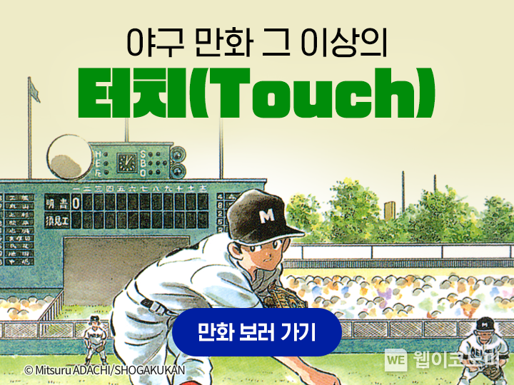 네이버시리즈, 아다치 미츠루 대표작 <터치>·<크로스 게임> 단독 서비스 기념 할인 이벤트 진행 / 2024.05.02 (출처: 네이버웹툰)