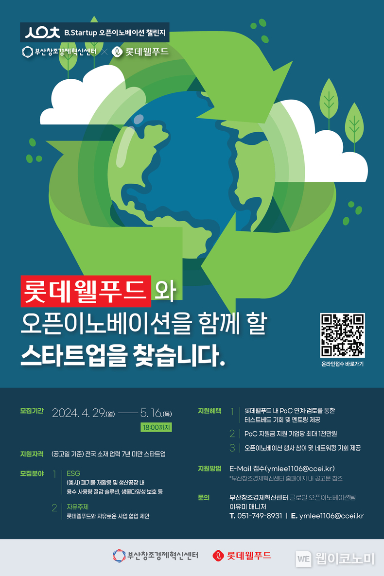 롯데웰푸드, B.Startup 오픈이노베이션 챌린지 2024 모집 / 2024.05.02 (출처: 롯데웰푸드)