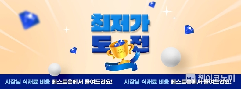 대상㈜ 식자재몰 베스트온, ‘최저가 도전’ 프로모션 진행 / 2024.05.02 (출처: 대상)