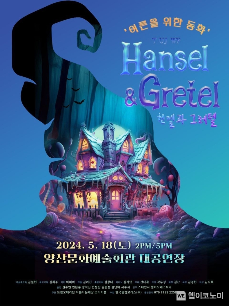 한국필립모리스가 양산 시민들을 위한 오페라 공연 '헨젤과 그레텔'을 후원한다. / 2024.05.02 (출처: 한국필립모리스)