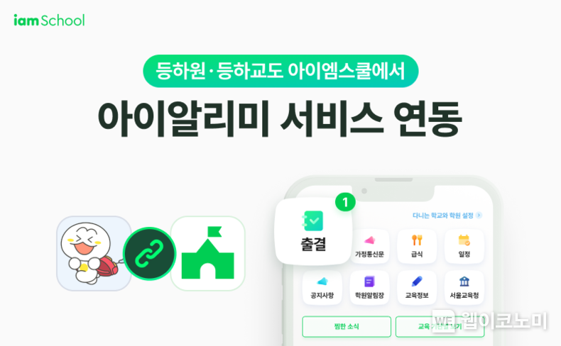 아이엠스쿨 내 아이알리미 출결 알림 연동 / 2024.05.02 (출처: 엔에이치엔 에듀)