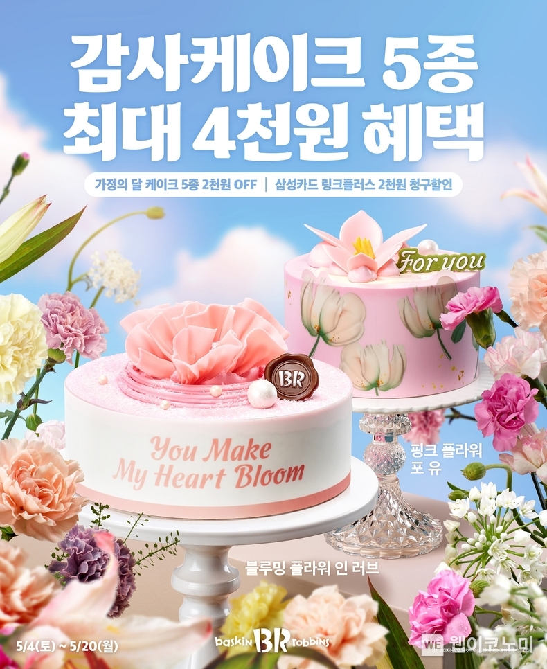 SPC 배스킨라빈스, 5월 가정의 달 아이스크림 케이크 3종 출시 / 2024.05.02 (출처: SPC배스킨라빈스)