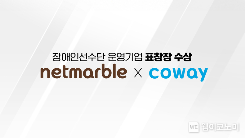 넷마블·코웨이, 장애인선수단 운영기업 표창장 수상 / 2024.05.02 (출처: 넷마블)