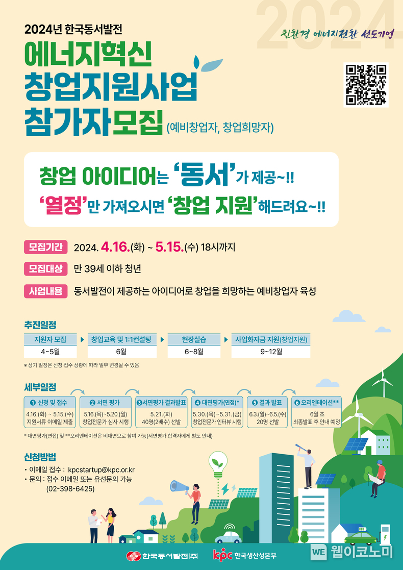2024년 EWP 에너지혁신 창업지원사업 참가자모집 포스터 / 2024.05.02 (출처: 한국동서발전)