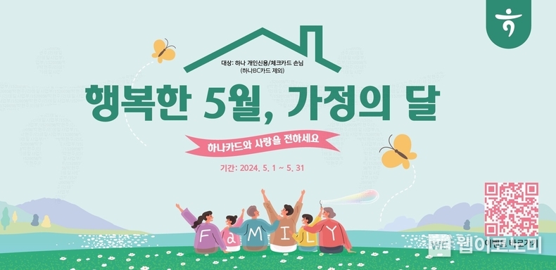 하나카드, ’가정의 달 프로모션’ 진행 / 2024.05.02 (출처: 하나카드)