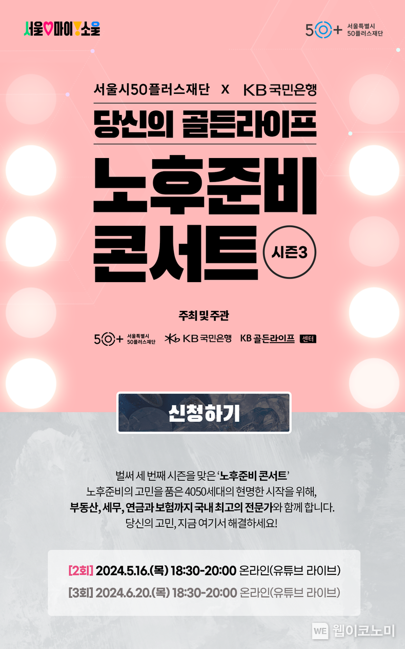  KB국민은행, ‘당신의 골든라이프, 노후준비 콘서트 시즌 3’ 개최 / 2024.05.02 (출처: KB국민은행)