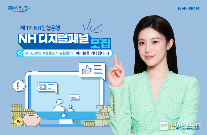 NH농협은행, 제1기 「NH디지털패널」모집 / 2024.05.02 (출처: NH농협은행)