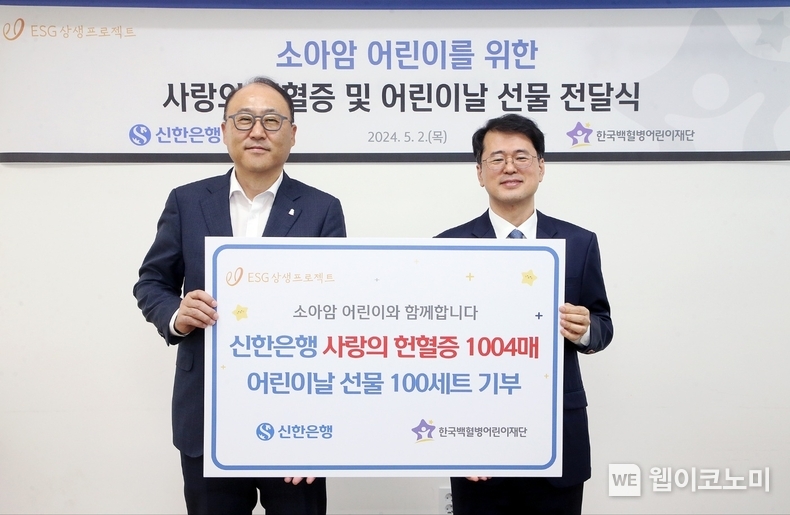 어린이날을 맞아 한국백혈병어린이재단에 헌혈증 1004매 기증. / 2024.05.02 (출처: 신한은행)