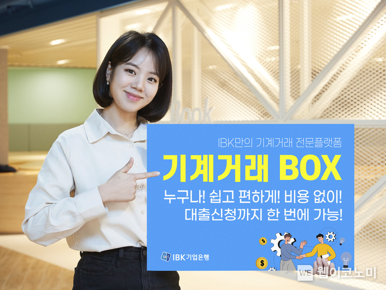 「기계거래BOX」 / 2024.05.02 (출처: IBK기업은행)