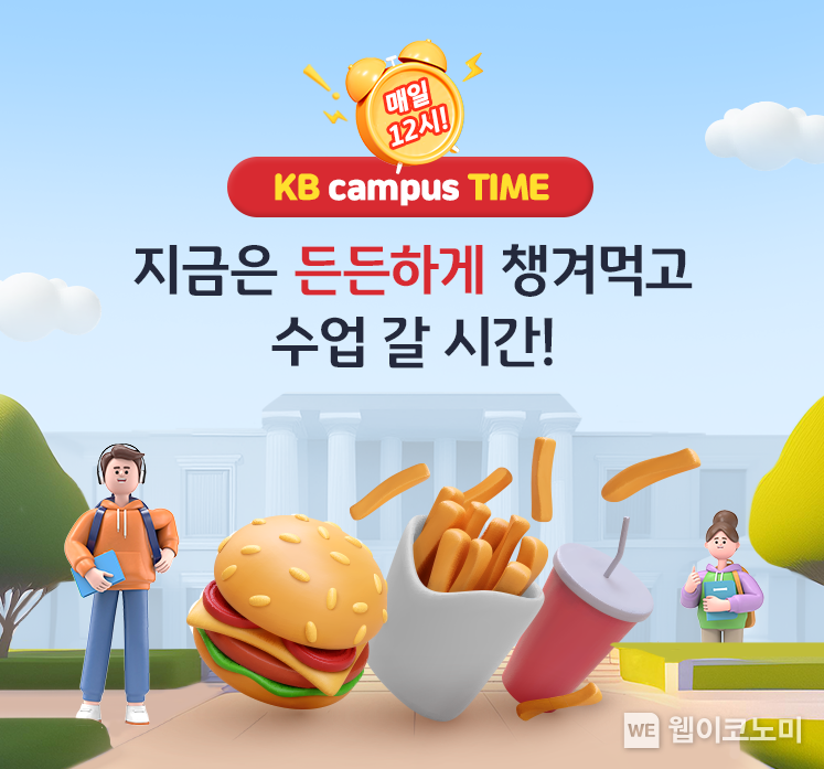 KB국민은행, 대학생 100명에게 매일 빅맥 세트 선물한다 / 2024.05.02 (출처: KB국민은행)