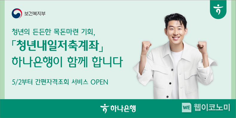 하나은행, 청년들의 자산형성을 위한『청년내일저축계좌』신규 모집 실시 / 2024.05.02 (출처: 하나은행)