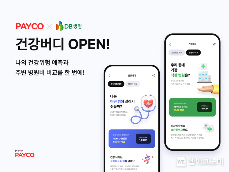 NHN페이코, DB생명과 제휴해 헬스케어 서비스 건강버디 출시 / 2024.05.02 (출처: 엔에이치엔 페이코)