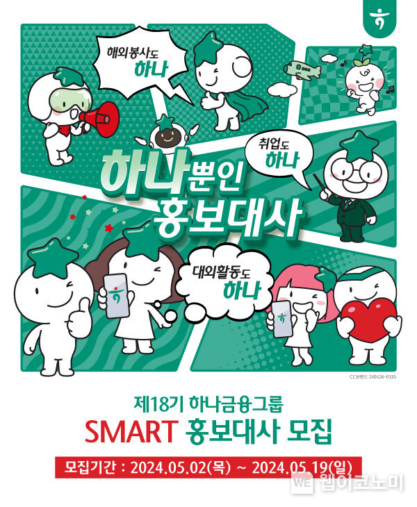 하나금융그룹, 제18기 스마트(SMART) 홍보대사 모집 / 2024.05.02 (출처: 하나금융그룹)