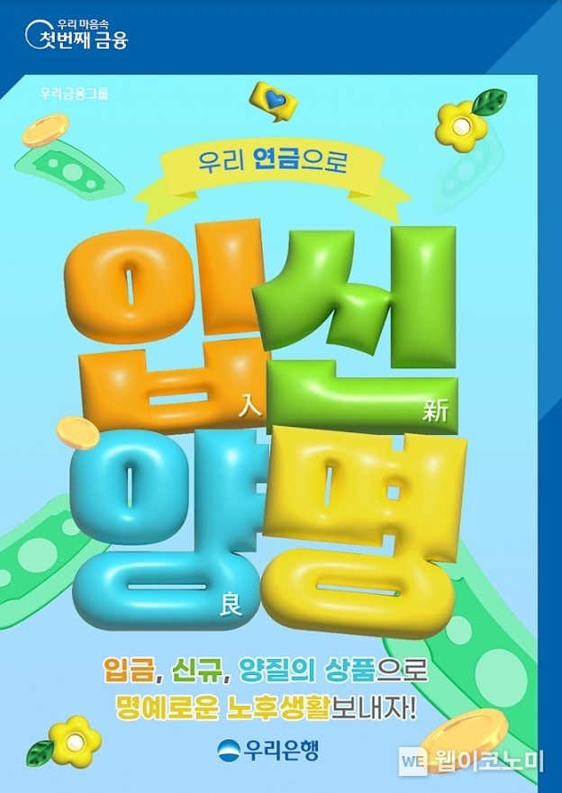 우리銀, ‘우리 연금으로 입신양명’이벤트 진행 / 2024.05.02 (출처: 우리은행)