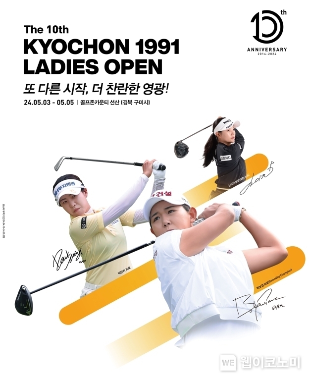 ‘제10회 교촌 1991 레이디스 오픈’ 공식 포스터 / 2024.05.02 (출처: 교촌에프앤비)