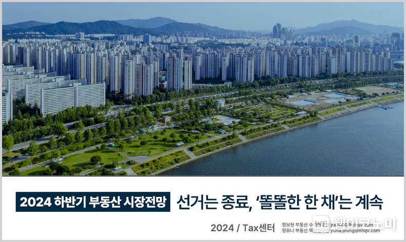 NH투자증권 보도자료 부동산시장전망 / 2024.05.02 (출처: NH투자증권)