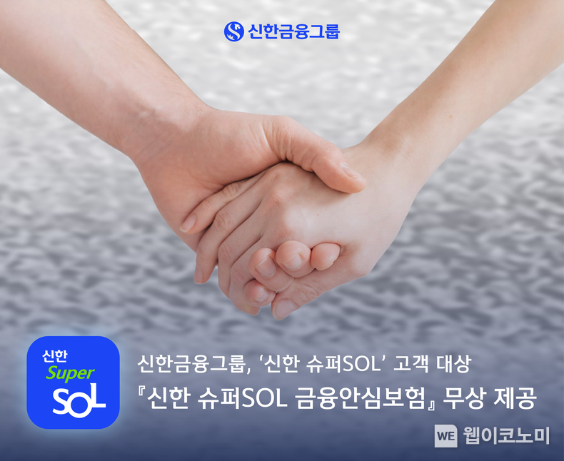 신한금융그룹, ‘신한 슈퍼SOL’ 고객 대상 『신한 슈퍼SOL 금융안심보험』 무상 제공 / 2024.05.02 (출처: 신한금융그룹)