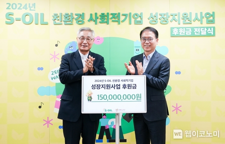 S-OIL 류열 총괄 사장이 2일 서울 중구 열매나눔재단에서 열린 친환경 사회적기업 공모지원 기부금 전달식 기념 촬영을 하고 있다. (왼쪽부터 열매나눔재단 이장호 이사장, S-OIL 류열 총괄 사장) / 2024.05.02 (출처: S-OIL)
