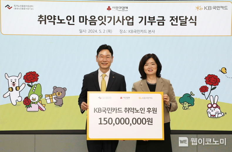  2일 서울 종로구 KB국민카드 본사에서 취약노인 마음잇기 사업 후원금 전달 후 KB국민카드 이창권 사장(사진 왼쪽)과 독거노인종합지원센터 김현미 센터장이 기념 촬영했다. / 2024.05.02 (출처: KB국민카드) 