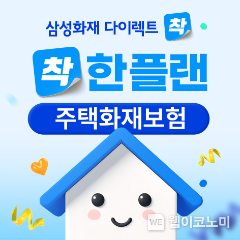 삼성화재 다이렉트 착, 주택화재보험 '착한플랜' 출시 / 2024.05.03 (출처: 삼성화재) 