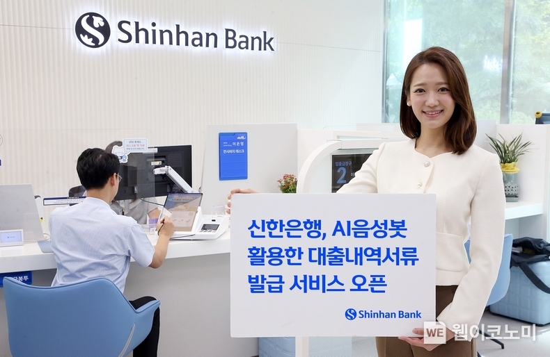 신한은행, 대출내역서류 발급서비스 업그레이드 이미지 / 2024.05.03 (출처: 신한은행)