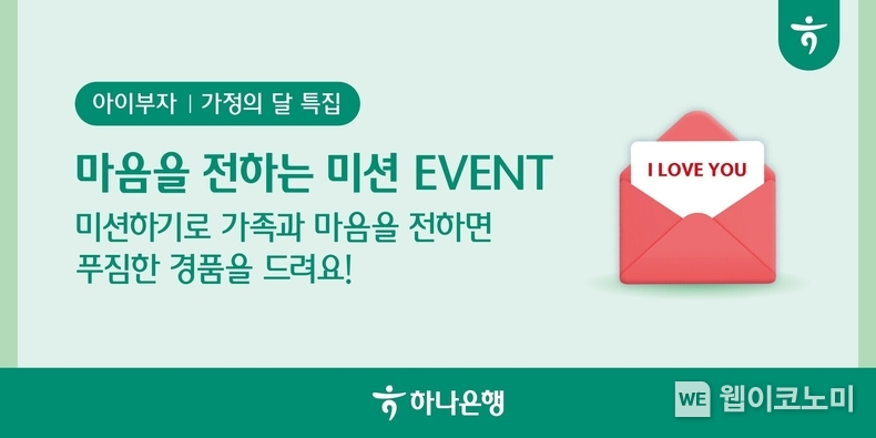 하나은행, 『아이부자』 앱 마음을 전하는 미션 이벤트 실시 / 2024.05.03 (출처: 하나은행)
