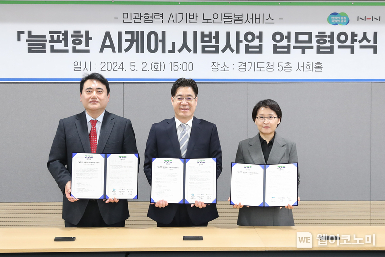 사진은 (왼쪽부터) 경기도재가노인복지협회 이종화 회장, 경기도 오병권 행정1부지사, 와플랫(주) 황선영 대표이사가 협약식을 마치고 기념촬영을 하고 있는 모습 / 2024.05.03 (출처: NHN)
