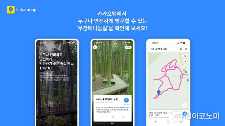 카카오맵, 누구나 안전하게 방문할 수 있는 ‘무장애나눔길' 지도 신규 제공 / 2024.05.03 (출처: 카카오)