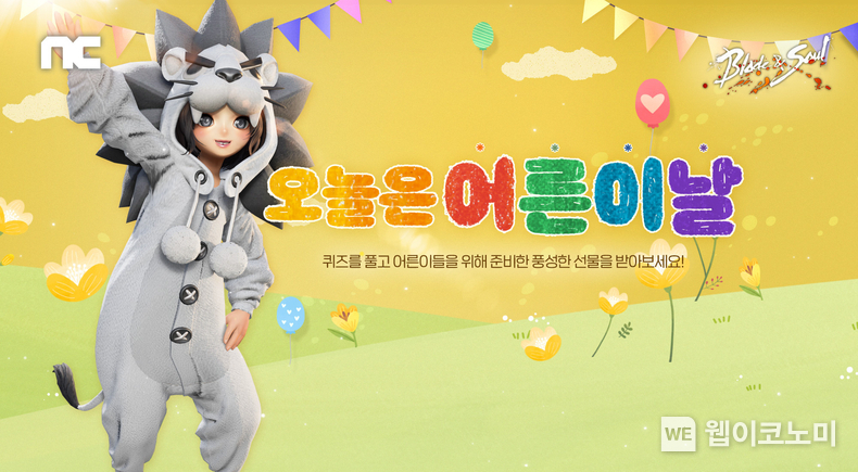 엔씨소프트, 가정의 달 맞아 ‘어린이날’ 이벤트 진행 / 2024.05.03 (출처: 엔씨소프트)
