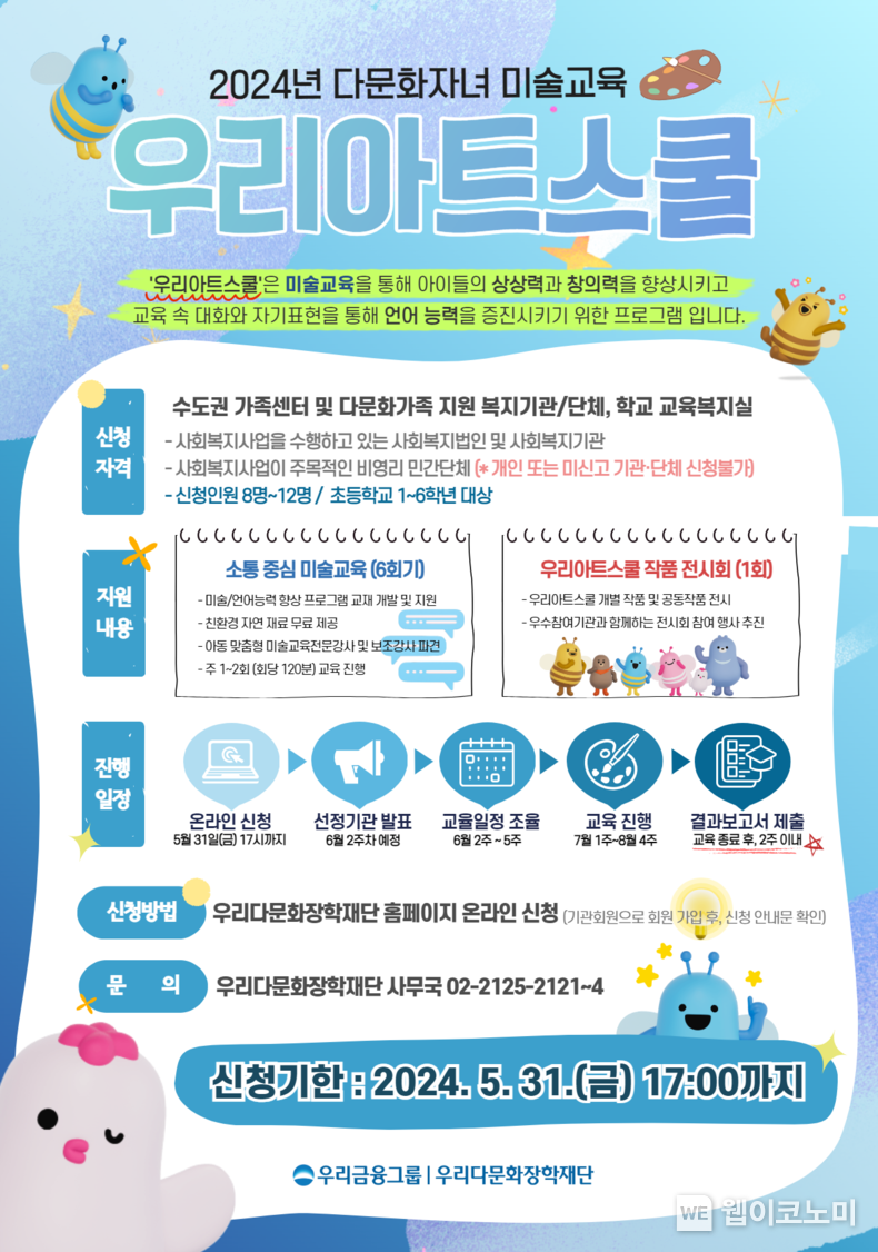 우리금융, 다문화 어린이 미술교육 참여 기관 모집. / 2024.05.03 (출처: 우리금융그룹)