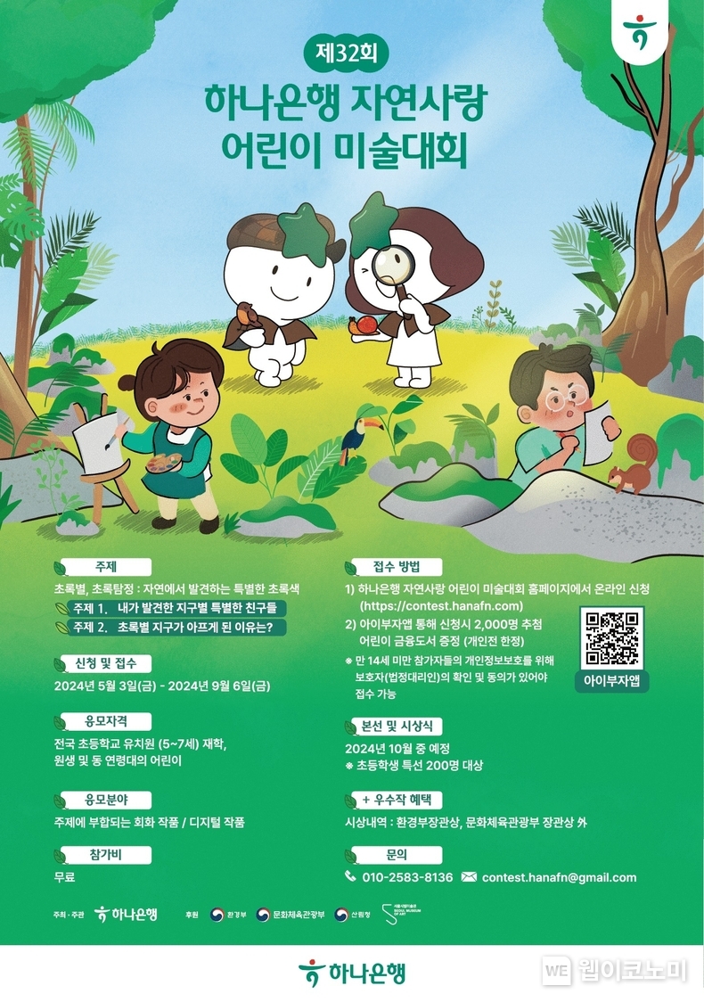  하나은행, 『제 32회 자연사랑 어린이 미술대회』 개최 / 2024.05.03 (출처: 하나은행)
